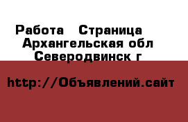  Работа - Страница 64 . Архангельская обл.,Северодвинск г.